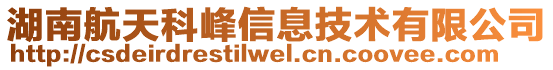 湖南航天科峰信息技術(shù)有限公司
