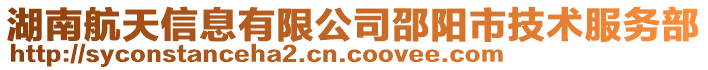 湖南航天信息有限公司邵陽市技術服務部