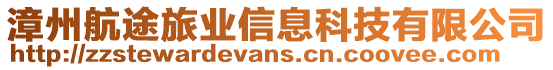 漳州航途旅業(yè)信息科技有限公司
