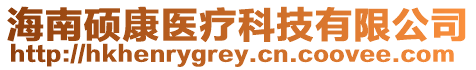海南碩康醫(yī)療科技有限公司