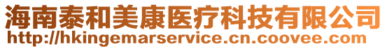 海南泰和美康醫療科技有限公司