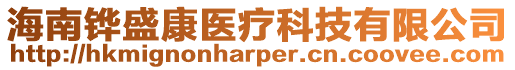 海南鏵盛康醫(yī)療科技有限公司