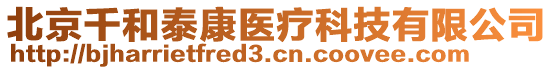 北京千和泰康醫(yī)療科技有限公司