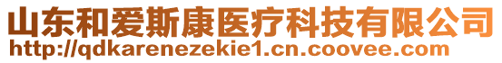 山東和愛斯康醫療科技有限公司