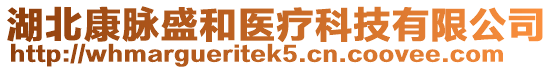 湖北康脈盛和醫療科技有限公司