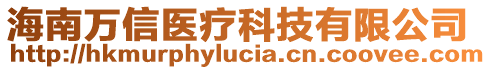 海南萬信醫(yī)療科技有限公司