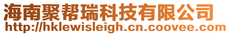 海南聚幫瑞科技有限公司