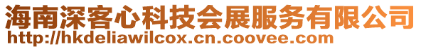 海南深客心科技會(huì)展服務(wù)有限公司