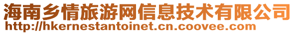 海南鄉情旅游網信息技術有限公司