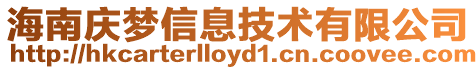 海南慶夢信息技術有限公司