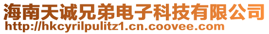 海南天誠兄弟電子科技有限公司