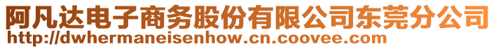 阿凡達(dá)電子商務(wù)股份有限公司東莞分公司