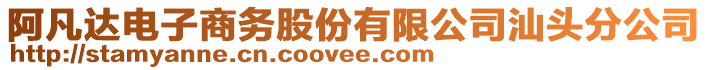 阿凡達電子商務股份有限公司汕頭分公司