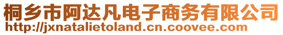 桐鄉市阿達凡電子商務有限公司
