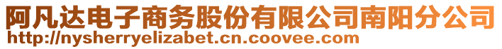 阿凡達(dá)電子商務(wù)股份有限公司南陽分公司