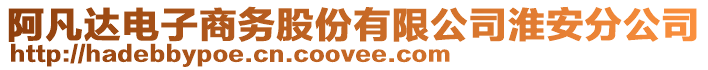 阿凡達(dá)電子商務(wù)股份有限公司淮安分公司