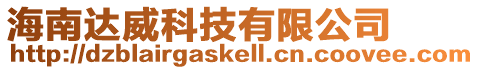 海南達(dá)威科技有限公司