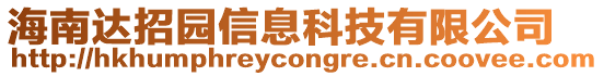 海南達(dá)招園信息科技有限公司