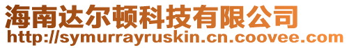 海南達爾頓科技有限公司