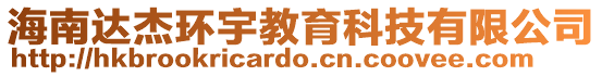 海南達(dá)杰環(huán)宇教育科技有限公司