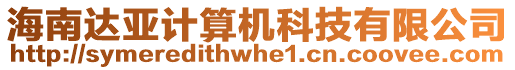 海南達亞計算機科技有限公司