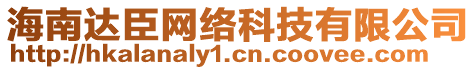 海南達(dá)臣網(wǎng)絡(luò)科技有限公司