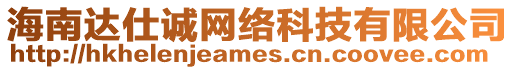 海南達仕誠網(wǎng)絡(luò)科技有限公司