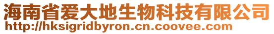 海南省愛大地生物科技有限公司