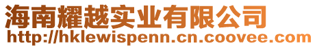 海南耀越實業有限公司