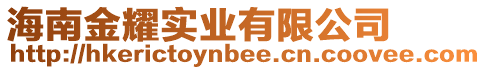 海南金耀實業(yè)有限公司