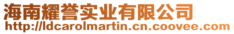 海南耀譽實業有限公司