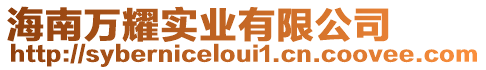 海南萬耀實業有限公司