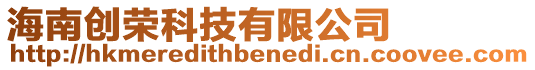 海南創(chuàng)榮科技有限公司