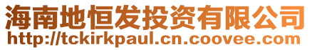 海南地恒發投資有限公司