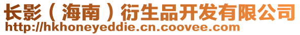 長影（海南）衍生品開發有限公司