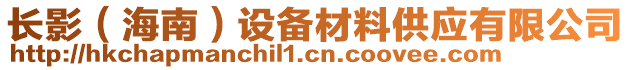 長影（海南）設(shè)備材料供應(yīng)有限公司