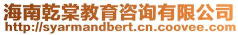 海南乾棠教育咨詢有限公司