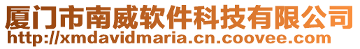 廈門市南威軟件科技有限公司