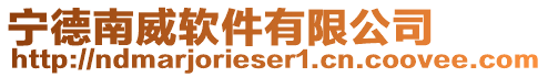 寧德南威軟件有限公司