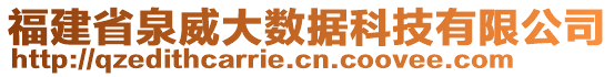 福建省泉威大數(shù)據(jù)科技有限公司