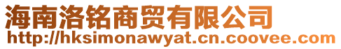 海南洛銘商貿(mào)有限公司