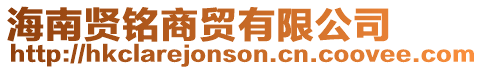 海南賢銘商貿(mào)有限公司