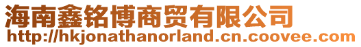 海南鑫銘博商貿(mào)有限公司