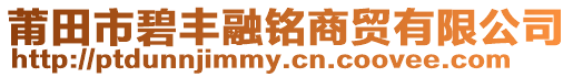 莆田市碧豐融銘商貿(mào)有限公司