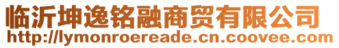 臨沂坤逸銘融商貿(mào)有限公司