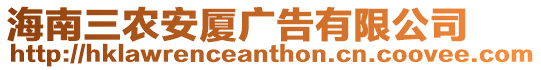 海南三農(nóng)安廈廣告有限公司