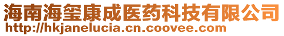 海南海璽康成醫藥科技有限公司