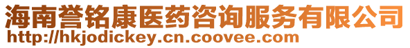 海南譽(yù)銘康醫(yī)藥咨詢服務(wù)有限公司