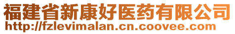 福建省新康好醫(yī)藥有限公司