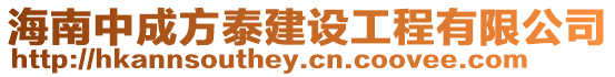 海南中成方泰建設工程有限公司